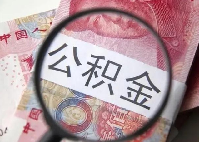 襄垣离职当天可以取公积金吗（离职当天可以取住房公积金吗）