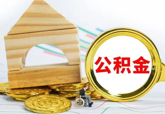 襄垣公积金离职能取出吗（公积金离职能取么）